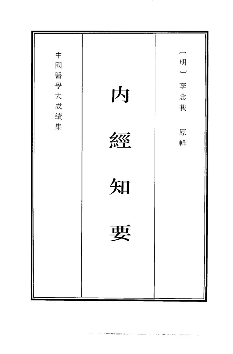 中国医学大成续集  4  内经知要  影印本